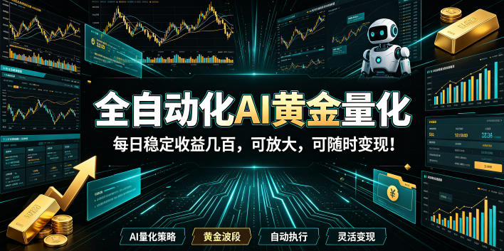 全自动化AI黄金量化，每日稳定收益几百，可放大，可随时变现！【揭秘】-优优云网创