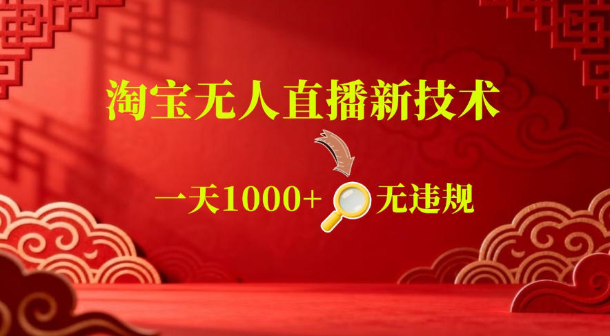【最新】淘宝无人直播,24小时自动播,自动出单,不违规不封号,直播16小时卖9W,可批量矩阵【揭秘】-优优云网创