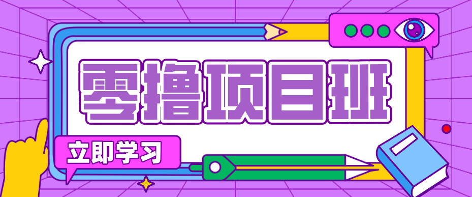 简单粗暴月入20万？揭秘教辅项目详细操作流程：普通人翻身的“神级赛道”！-优优云网创