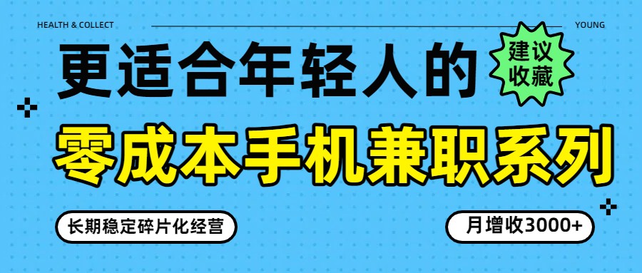 零成本手机兼职系列，长期稳定碎片化经营，月增收3000+-优优云网创