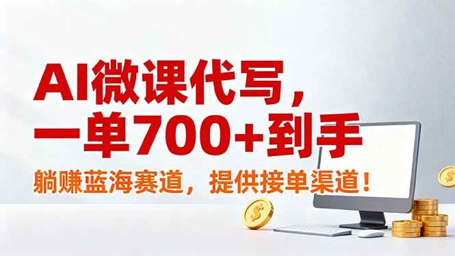 （17188期）AI微课代写，一单700+到手，躺赚蓝海赛道，提供接单渠道！-优优云网创