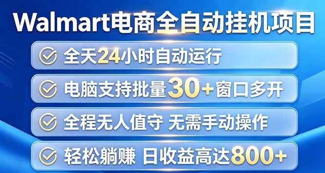 （20033期）Walmart（沃尔玛）浏览全自动挂机项目，单账号日收益20+ 单电脑日收益可达1000+-优优云网创