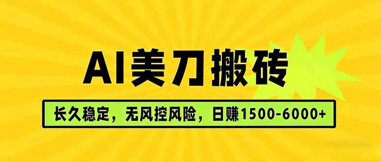 （17820期）AI美刀搬砖项目 | 日入1500-6000元 | 长久稳运行 | 实地可考察 | 长线项目-优优云网创