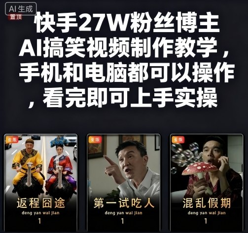 快手27W粉丝博主AI搞笑视频制作教学，手机和电脑都可以操作，看完即可上手实操-优优云网创