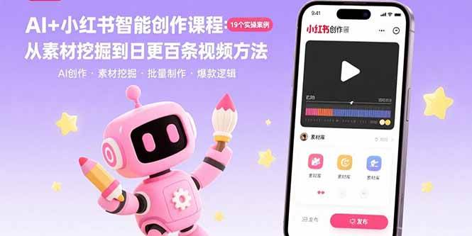 （15768期）AI+小红书智能创作课程：19个实操案例 从素材挖掘到日更百条视频方法-优优云网创