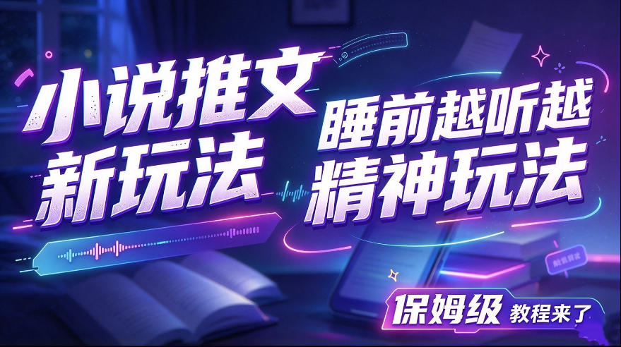 小说推文最新玩法，睡前越听越精神玩法，保姆级教程来了-优优云网创