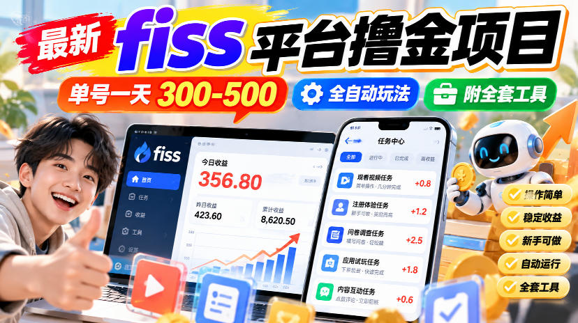 最新fiss平台撸金项目，单号一天300-500，全自动玩法，附全套工具【揭秘】-优优云网创