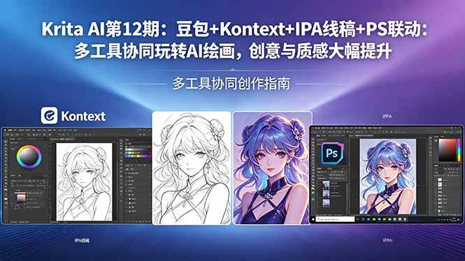（18252期）Krita AI第12期：豆包+Kontext+IPA线稿+PS联动：多工具协同玩转AI绘画，创意与质感大幅提升-优优云网创