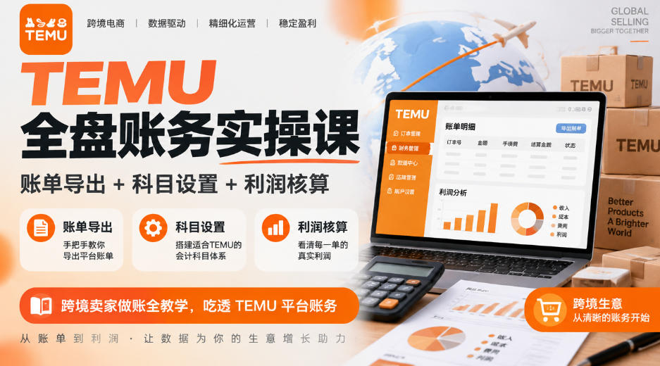 TEMU全盘账务实操课｜账单导出+科目设置+利润核算，跨境卖家做账全教学，吃透TEMU平台账务-优优云网创