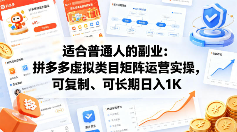适合普通人的副业：拼多多虚拟类目矩阵运营实操，可复制、可长期日入1K【揭秘】-优优云网创