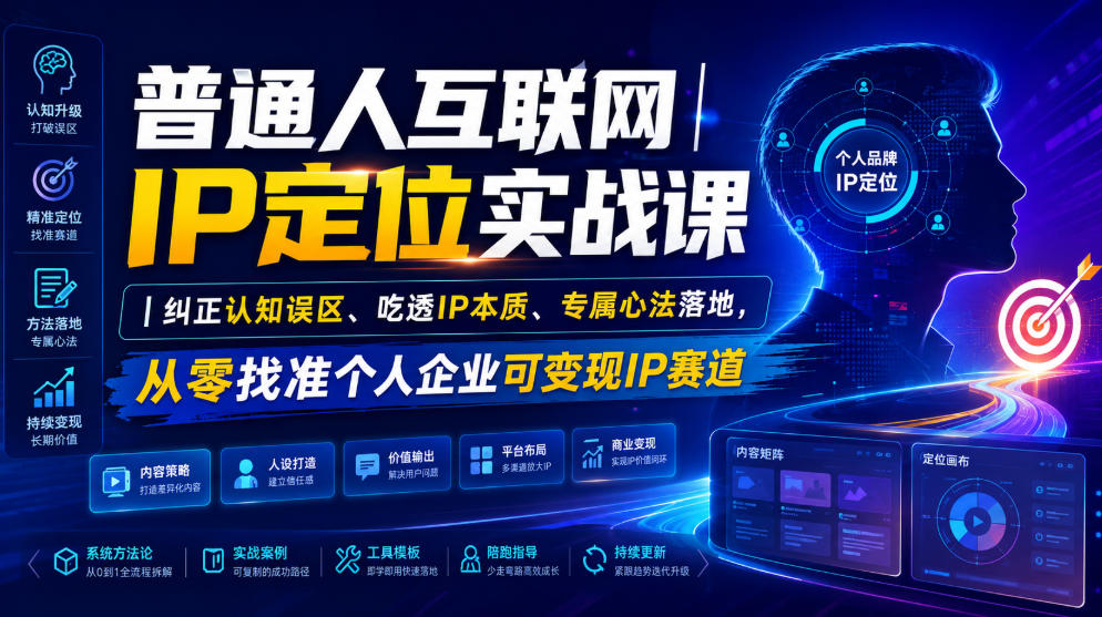 普通人互联网IP定位实战课｜纠正认知误区、吃透IP本质、专属心法落地，从零找准个人企业可变现IP赛道-优优云网创