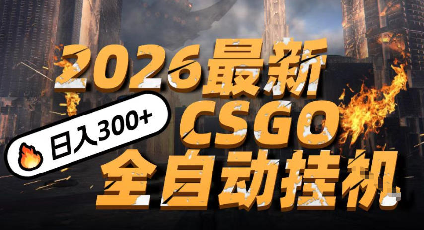2026开年王炸,CSGO最新挂G玩法,小白一台手机即可操作,日入5张,颠覆传统搬砖【揭秘】-优优云网创
