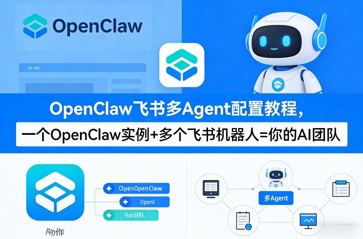 OpenClaw飞书多Agent配置教程(破局星球版)，一个OpenClaw实例+多个飞书机器人=你的AI团队-优优云网创