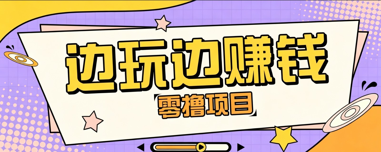 零成本零门槛边玩边赚钱的项目，多种操作思路，轻松月入10000+-优优云网创