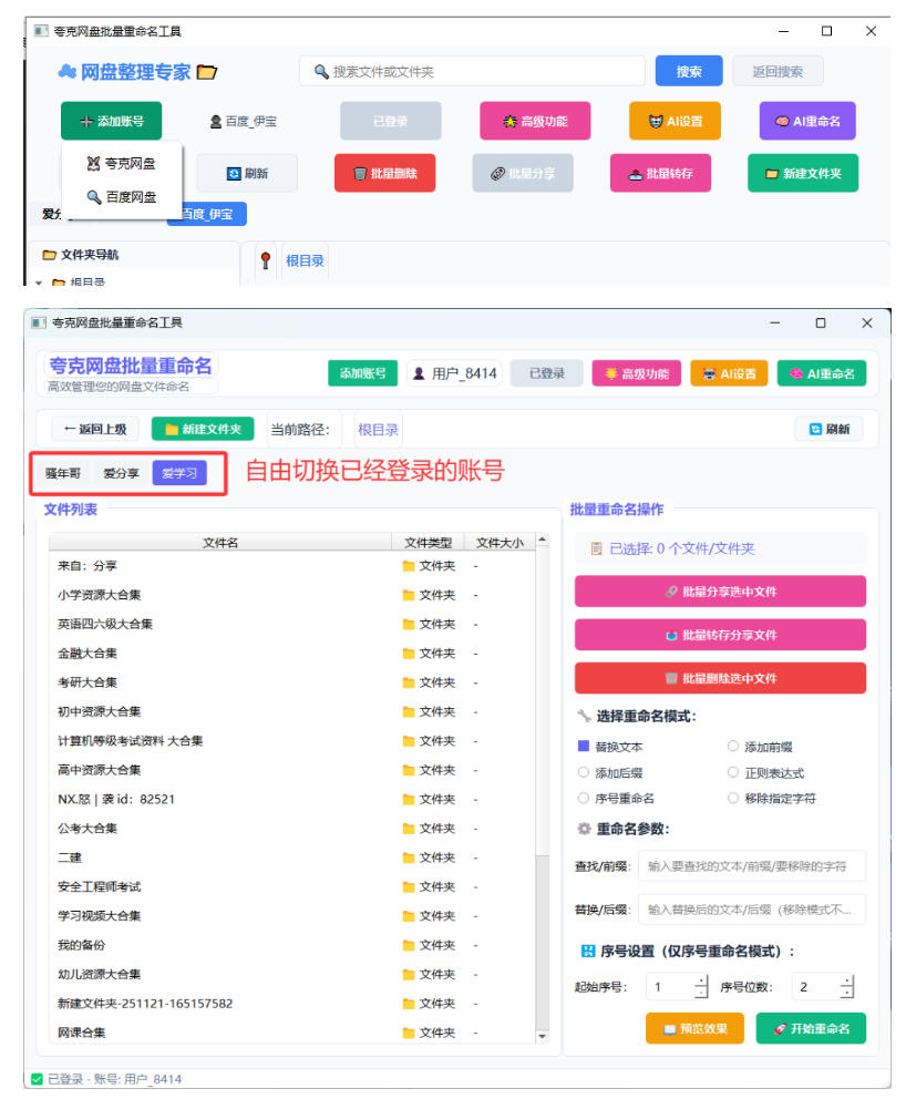 夸克网盘批量文件重命名,批量转存、批量分享、批量复制,内置AI功能 夸克网盘批量文件重命名,批量转存、批量分享、批量复制,内置AI功能