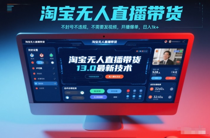 淘宝无人直播带货13.0最新技术，不封号不违规，不需要发视频，开播爆单，日入1k+【揭秘】-优优云网创