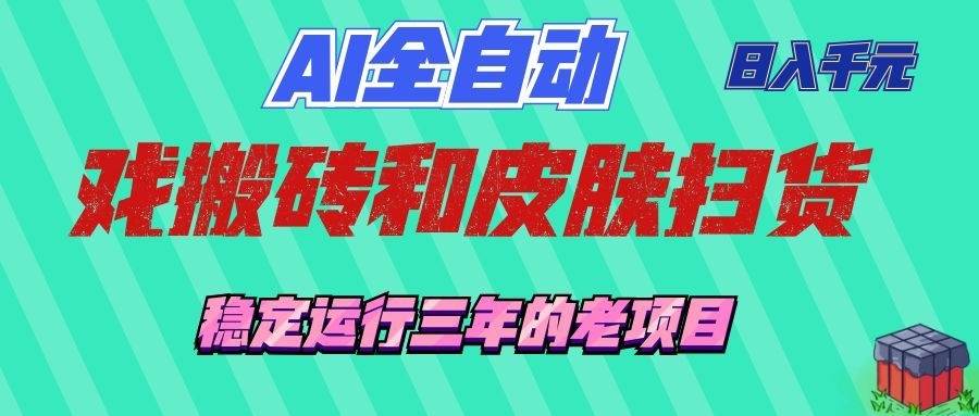 （19489期）AI全自动游戏和游戏扫货：日入千元，稳定运行三年的老项目！-优优云网创