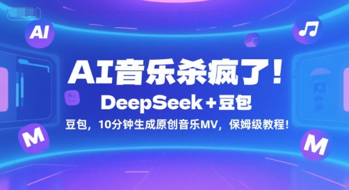 AI音乐杀疯了!DeepSeek+豆包,10分钟生成原创音乐MV,保姆级教程!-优优云网创