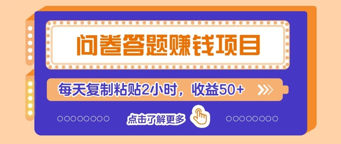 零成本零门槛！问卷赚钱实操攻略，新手小白也能操作，每天复制粘贴2小时，收益50+-优优云网创