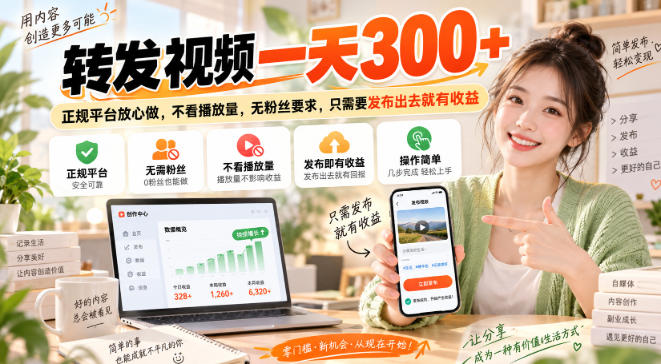 转发视频一天300+，正规平台放心做，不看播放量，无粉丝要求，只需要发布出去就有收益【揭秘】-优优云网创