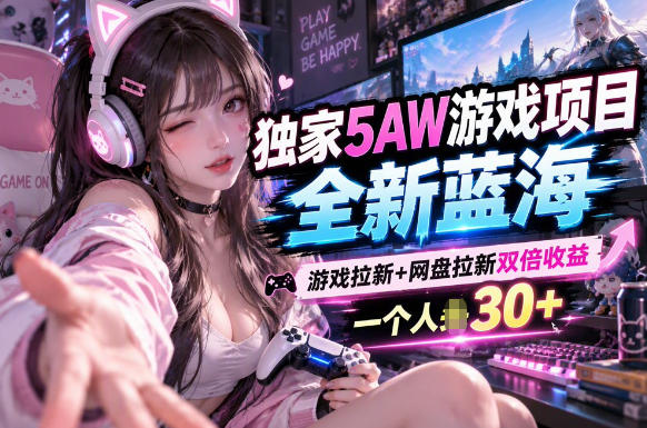 5AW游戏最新项目：游戏拉新+网盘拉新双收益链路全流程拆解-优优云网创
