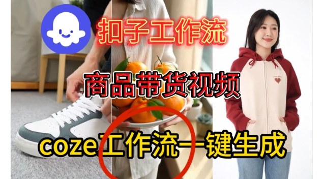 Coze扣子智能体工作流一键生成商品带货视频,保姆级搭建教学-优优云网创
