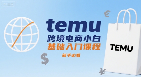 temu跨境电商小白基础入门课程，新手必看-优优云网创