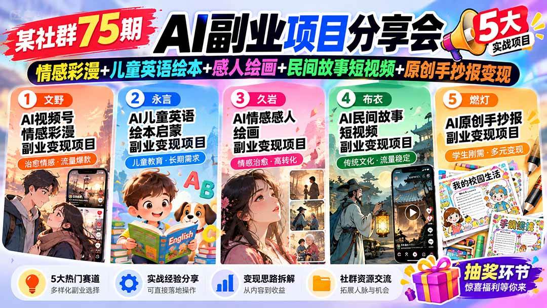 （20874期）某社群75期AI副业项目分享会：情感彩漫+儿童英语绘本+感人绘画+民间故事短视频+原创手抄报变现-优优云网创