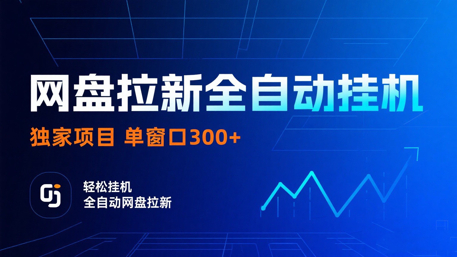 网盘拉新全自动挂机项目 独家稳定 单窗口轻松日入300+ 可矩阵-优优云网创