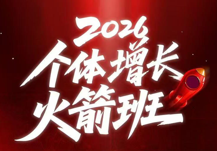 AI个体增长火箭班6月4天直播课，一人公司-实体获客-商机洞察，在躺平和内卷之间找到“普通人创收”的第三曲线-优优云网创