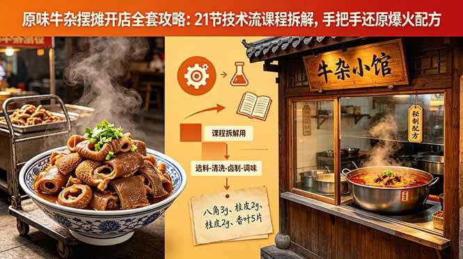 (18601期)原味牛杂摆摊开店全套攻略:21节技术流课程拆解,手把手还原爆火配方-优优云网创
