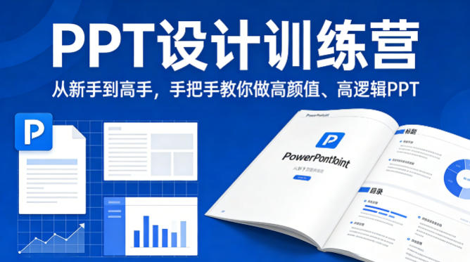 PPT设计训练营，从新手到高手，手把手教你做高颜值、高逻辑PPT-优优云网创