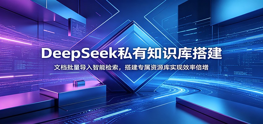 DeepSeek私有知识库搭建:文档批量导入智能检索,搭建专属资源库实现效率倍增-优优云网创