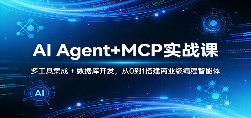 AI Agent+MCP实战课：多工具集成 + 数据库开发，从0到1搭建商业级编程智能体-优优云网创