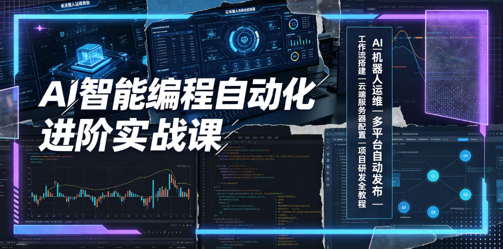AI智能编程自动化进阶实战课｜AI机器人运维、多平台自动发布、工作流搭建、云端服务器配置与项目研发全教程-优优云网创