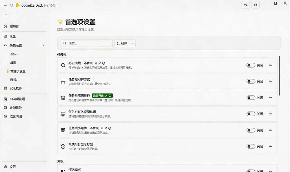 （19639期）让Windows更纯净、透明、强大的优化工具！免费开源，主打性能提升、功能设置与磁盘清理 OptimizerDuck