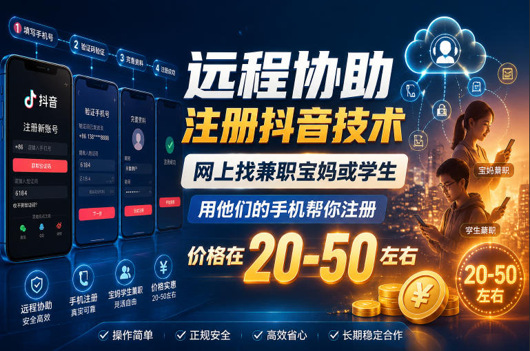 远程协助注册抖音技术，网上找兼职宝妈或学生，用他们的手机帮你注册，价格在20-50左右，具体操作流程-优优云网创
