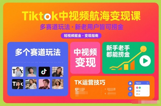 Tiktok中视频航海变现课，多个赛道玩法，新手老手都能在TK中视频捞金-优优云网创