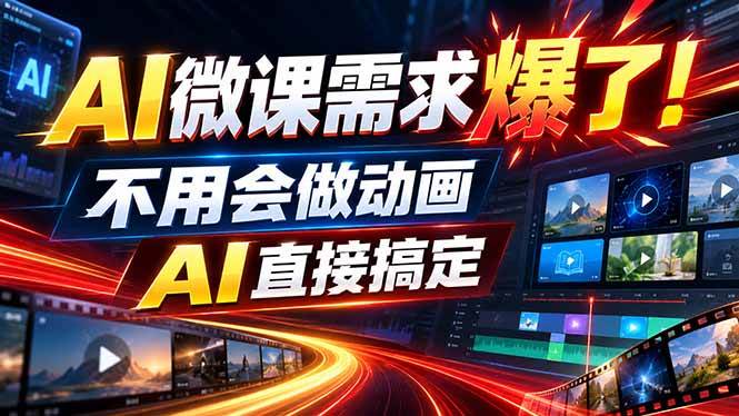 （20495期）动画代做杀疯了！一单800+，全程派单，小白也能月入2W-优优云网创