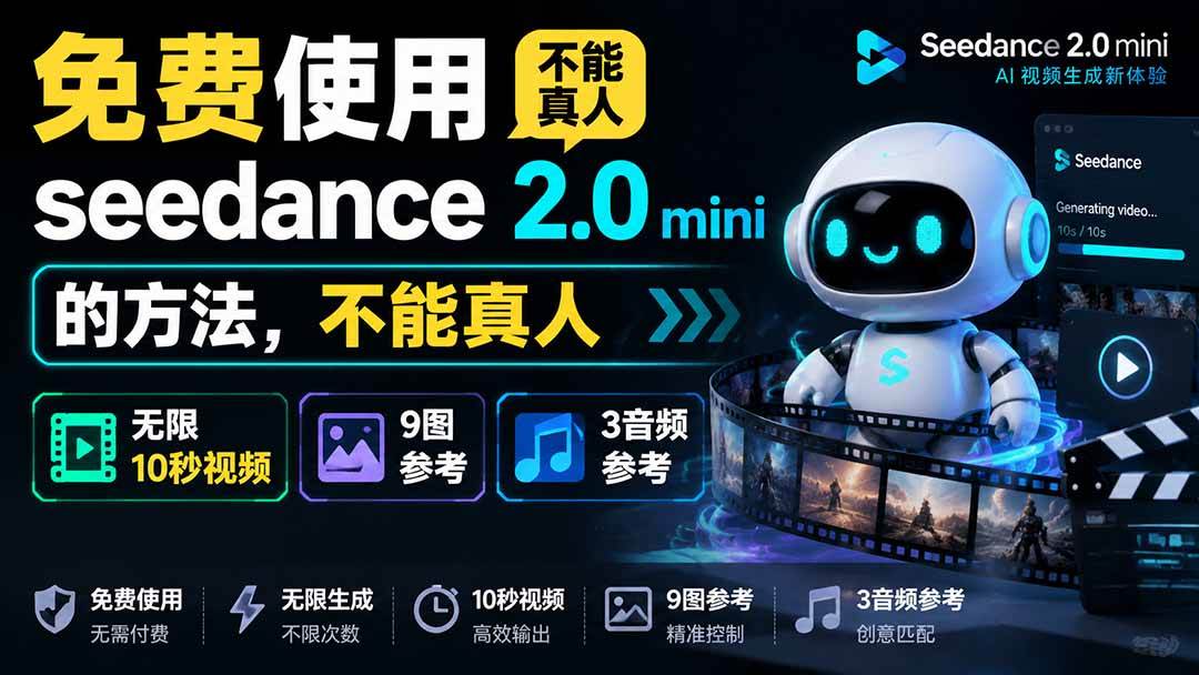 （19709期）免费使用seedance2.0mini的方法，不能真人，可以无限10秒视频，9图+3音频参考-优优云网创