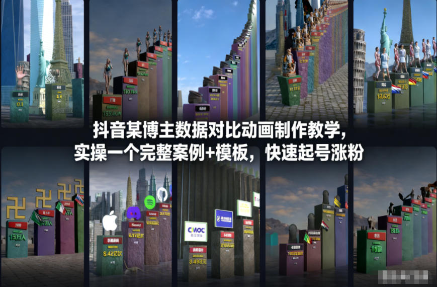 抖音某博主数据对比动画制作教学，实操完整案例+模板，快速起号涨粉-优优云网创