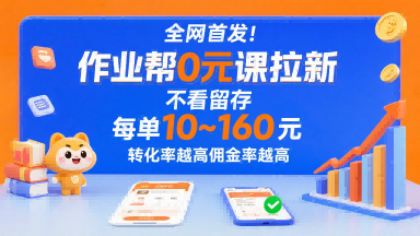 全网首发！作业帮0元课拉新，不存在留存，每单最低10米，转化率越高佣金率越高-优优云网创