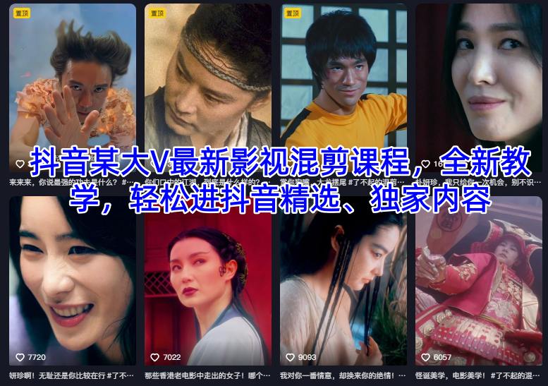 抖音某大V最新影视混剪课程，全新教学，轻松进抖音精选、独家内容-优优云网创