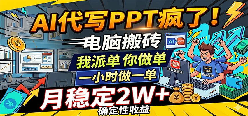 AI代写PPT疯了，电脑搬砖我派单，你做单，一小时做一单，月稳定2W+，确定性收益-优优云网创