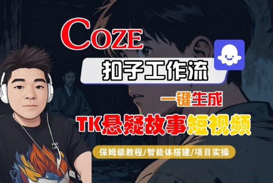 Coze扣子智能体工作流一键生成“TK悬疑故事“短视频，全流程保姆级教学-优优云网创