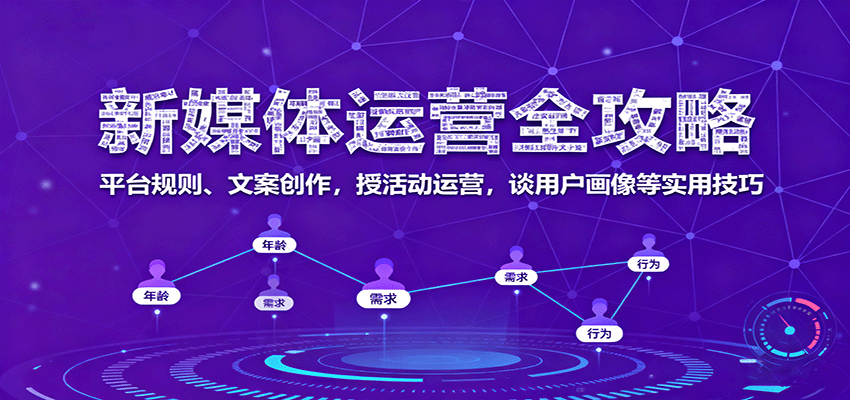 新媒体运营全攻略：平台规则、文案创作，授活动运营，谈用户画像等实用技巧-优优云网创