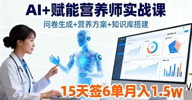 （16126期）AI+赋能营养师实战课，问卷生成+营养方案+知识库搭建，15天签6单月入1.5w-优优云网创