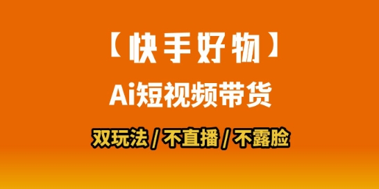 【快手好物】短视频带货，搬运拼接+数字人双玩法，操作简单，会玩手机就行-优优云网创