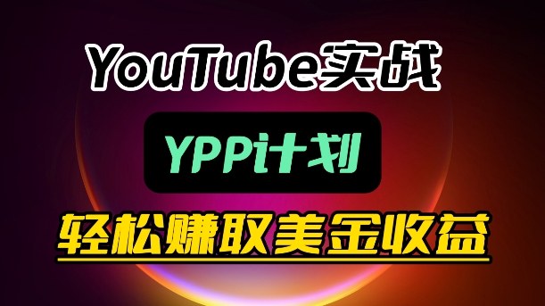 麦子甜带你玩转YouTube（YPP）：月入过1W实操课-优优云网创