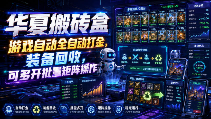 华夏搬砖盒，游戏自动全自动打金，装备回收，可多开批量矩阵操作-优优云网创